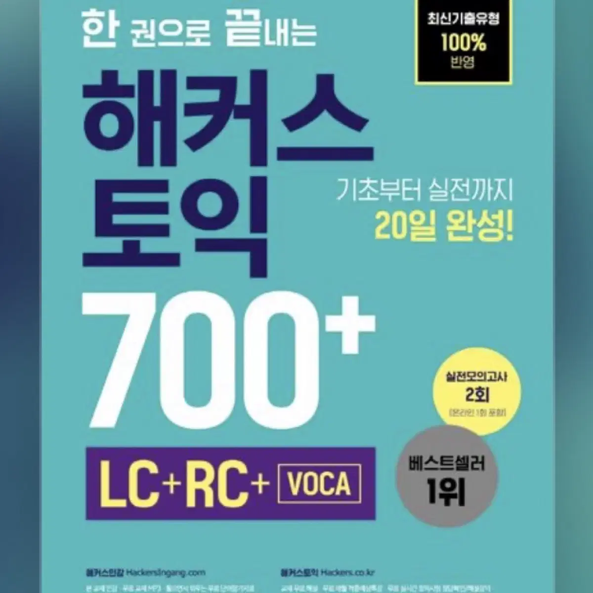 해커스 토익 700 PDF